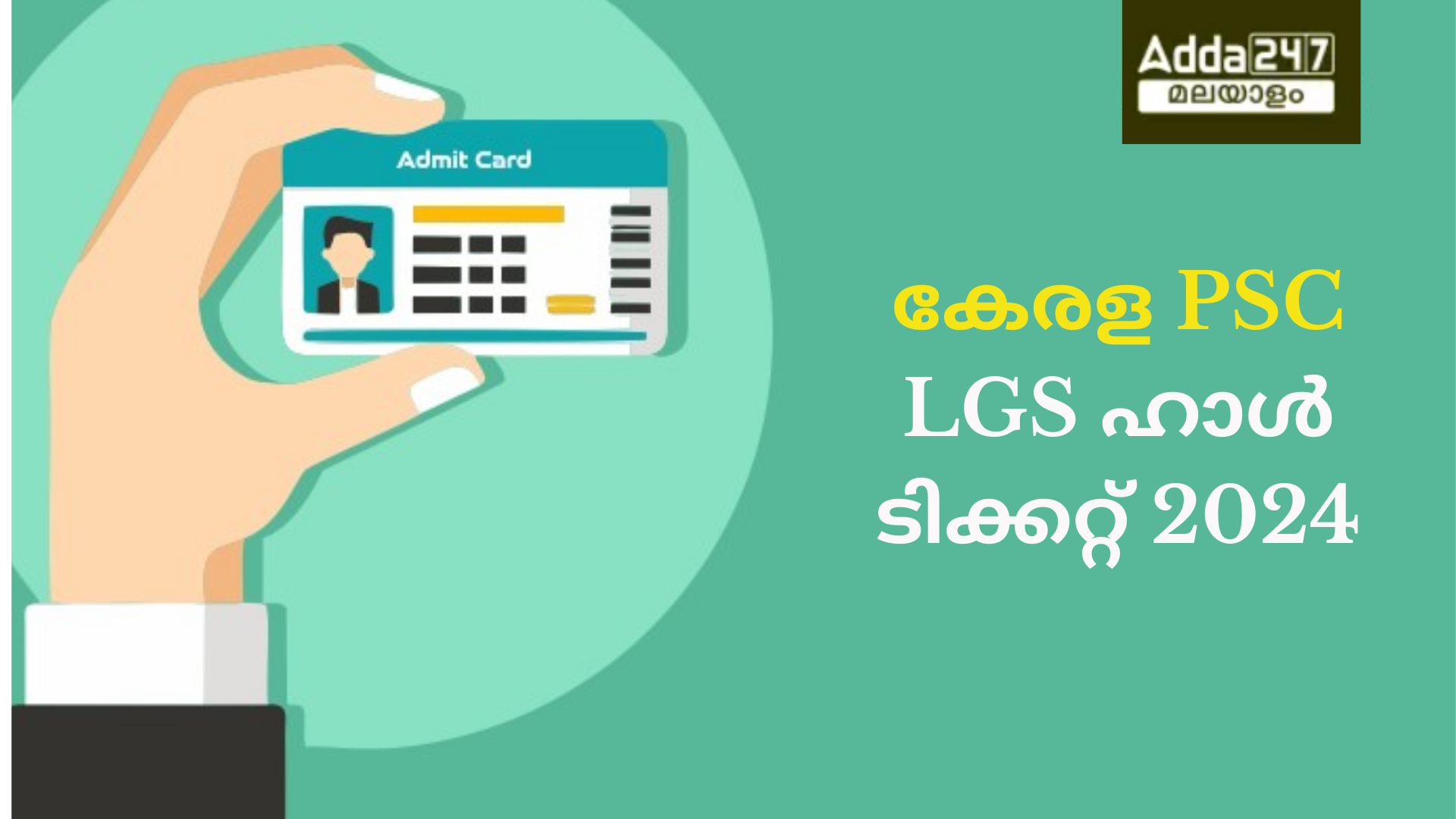 കേരള PSC LGS ഹാൾ ടിക്കറ്റ് 2024