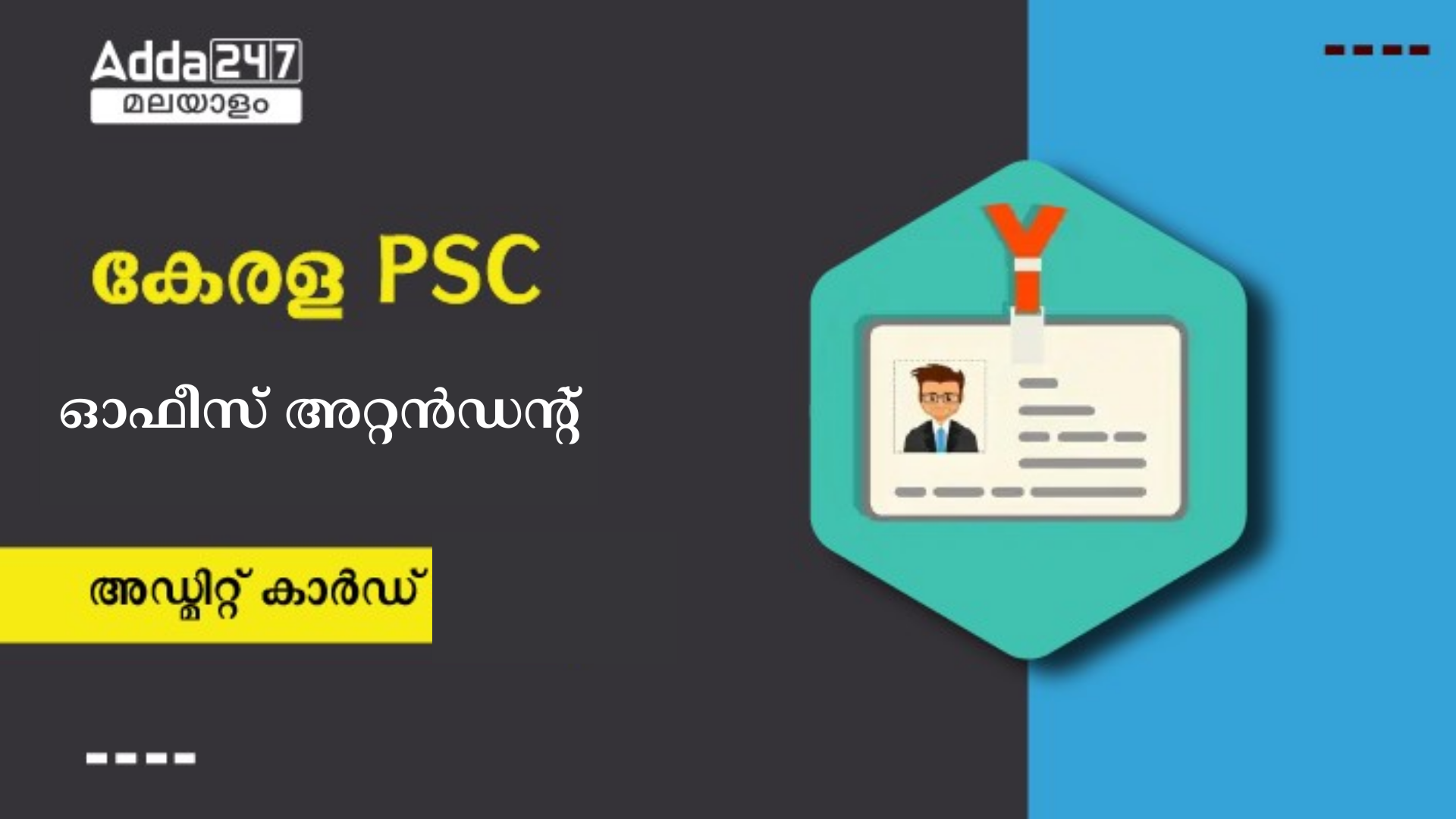 കേരള PSC ഓഫീസ് അറ്റൻഡൻ്റ് ഹാൾ ടിക്കറ്റ് 2024