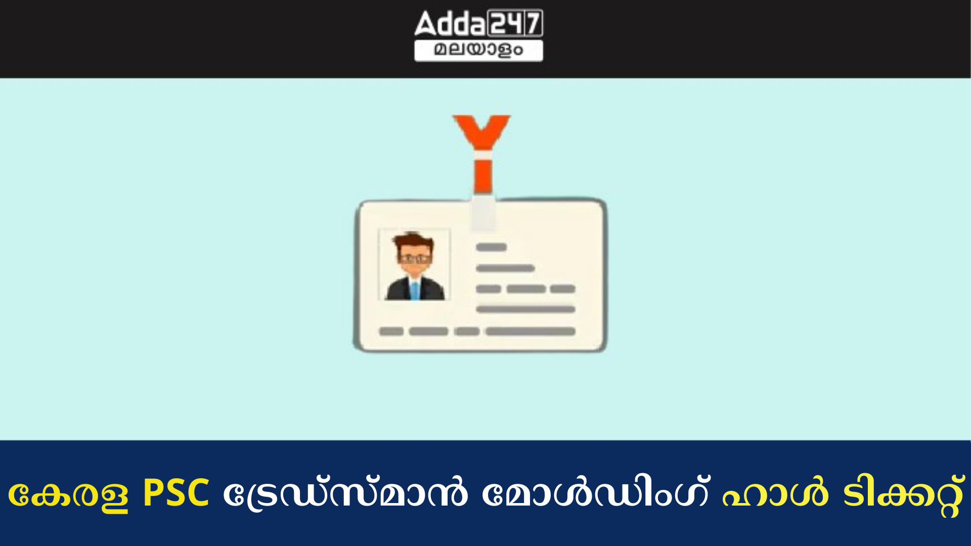 കേരള PSC ട്രേഡ്സ്മാൻ മോൾഡിംഗ് ഹാൾ ടിക്കറ്റ് 2024