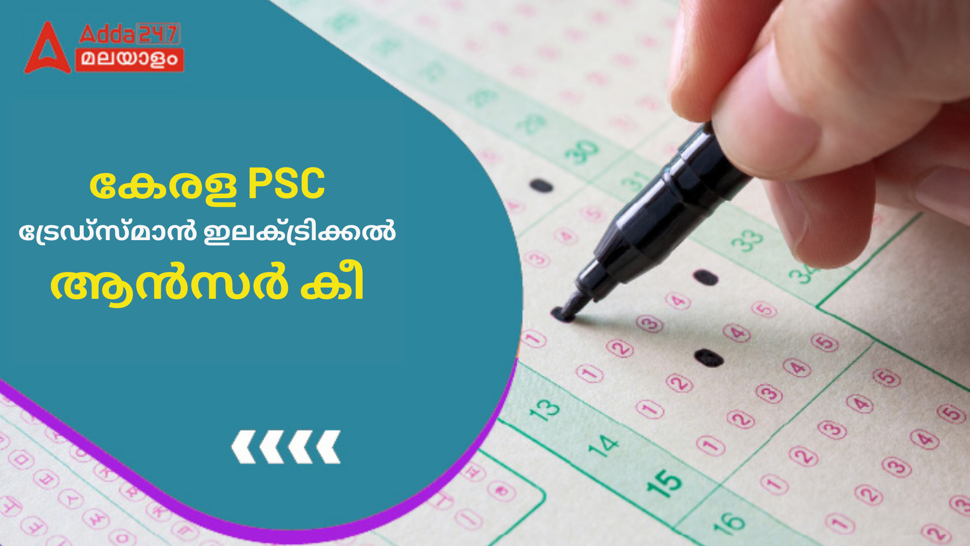 കേരള PSC ട്രേഡ്‌സ്മാൻ ഇലക്ട്രിക്കൽ ആൻസർ കീ 2024