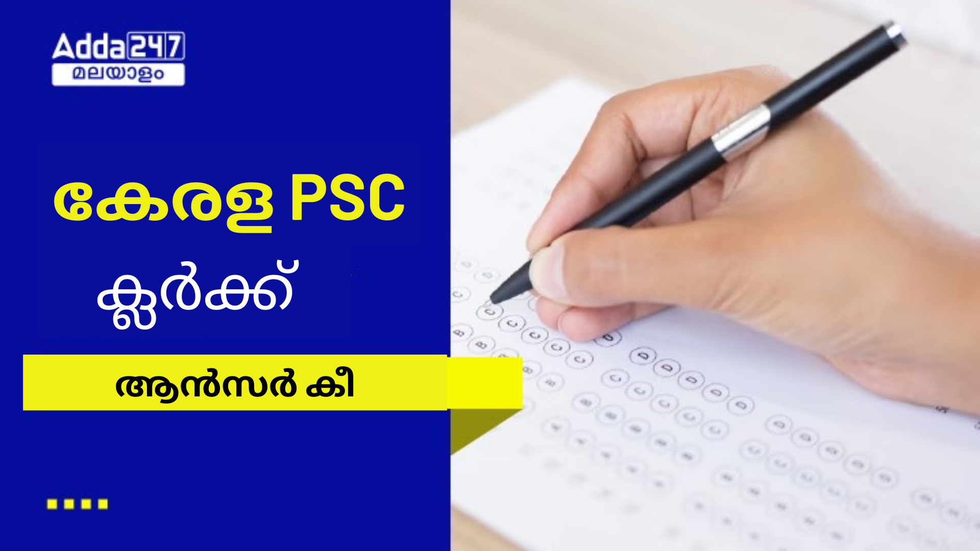 കേരള PSC ക്ലർക്ക് ആൻസർ കീ 2024