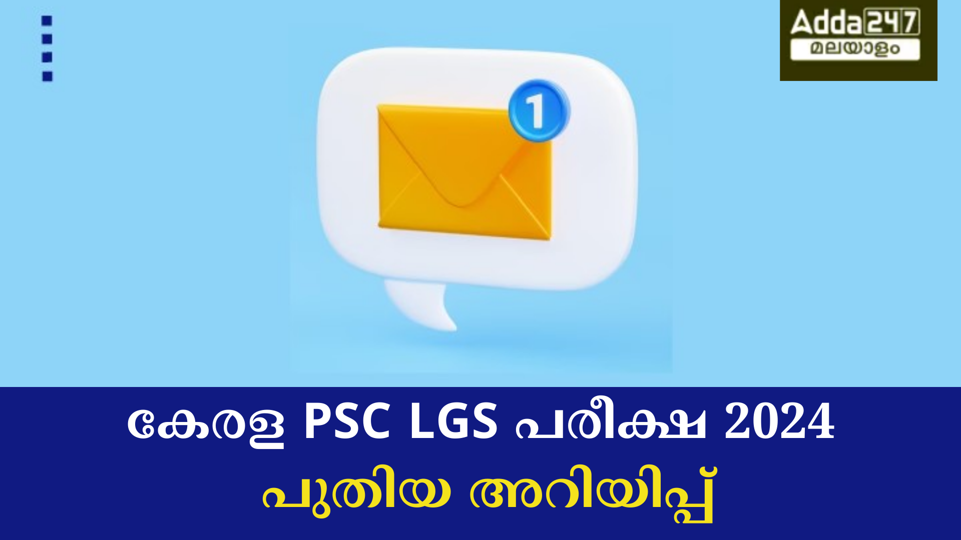 കേരള PSC LGS 2024 പരീക്ഷാകേന്ദ്രമാറ്റം അറിയിപ്പ്