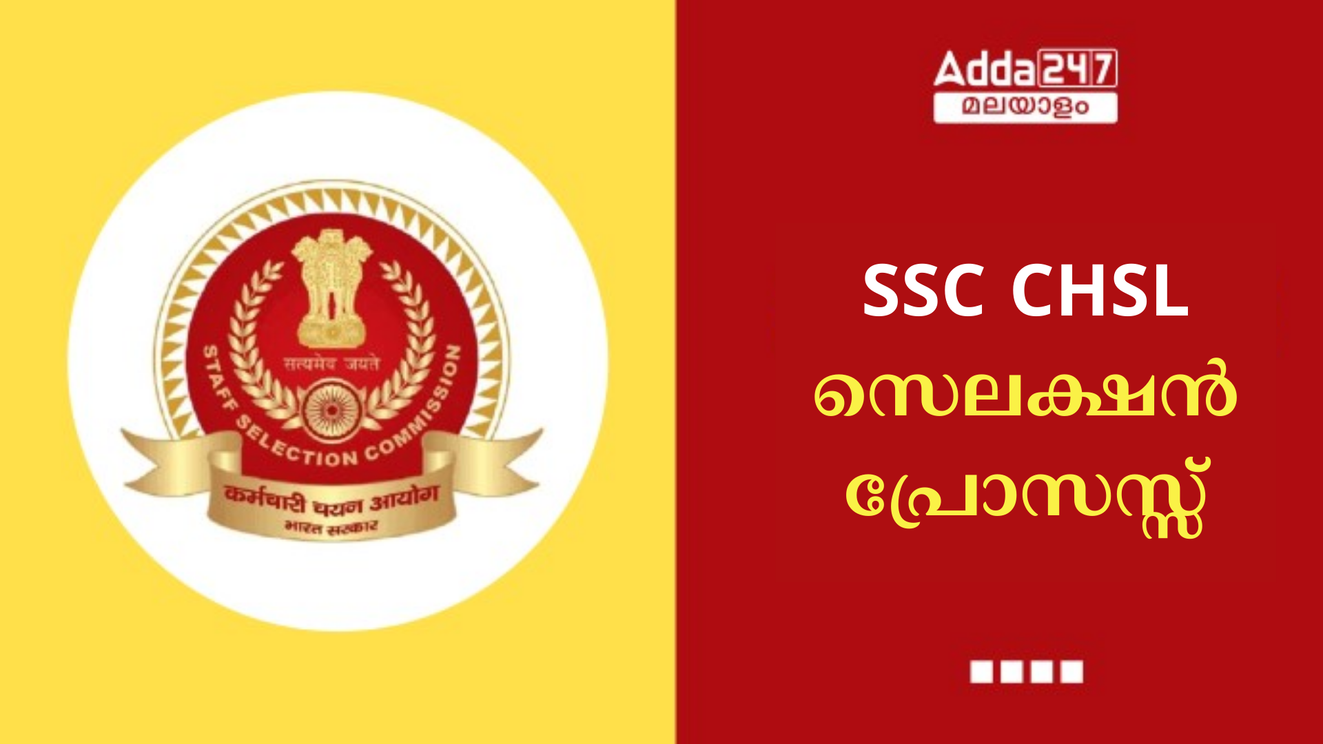 SSC CHSL സെലക്ഷൻ പ്രോസസ്സ് 2024