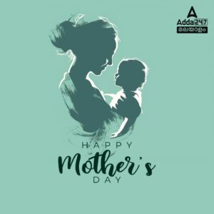 ലോക മാതൃദിനം; അറിയാം ചരിത്രവും പ്രാധാന്യവും_3.1
