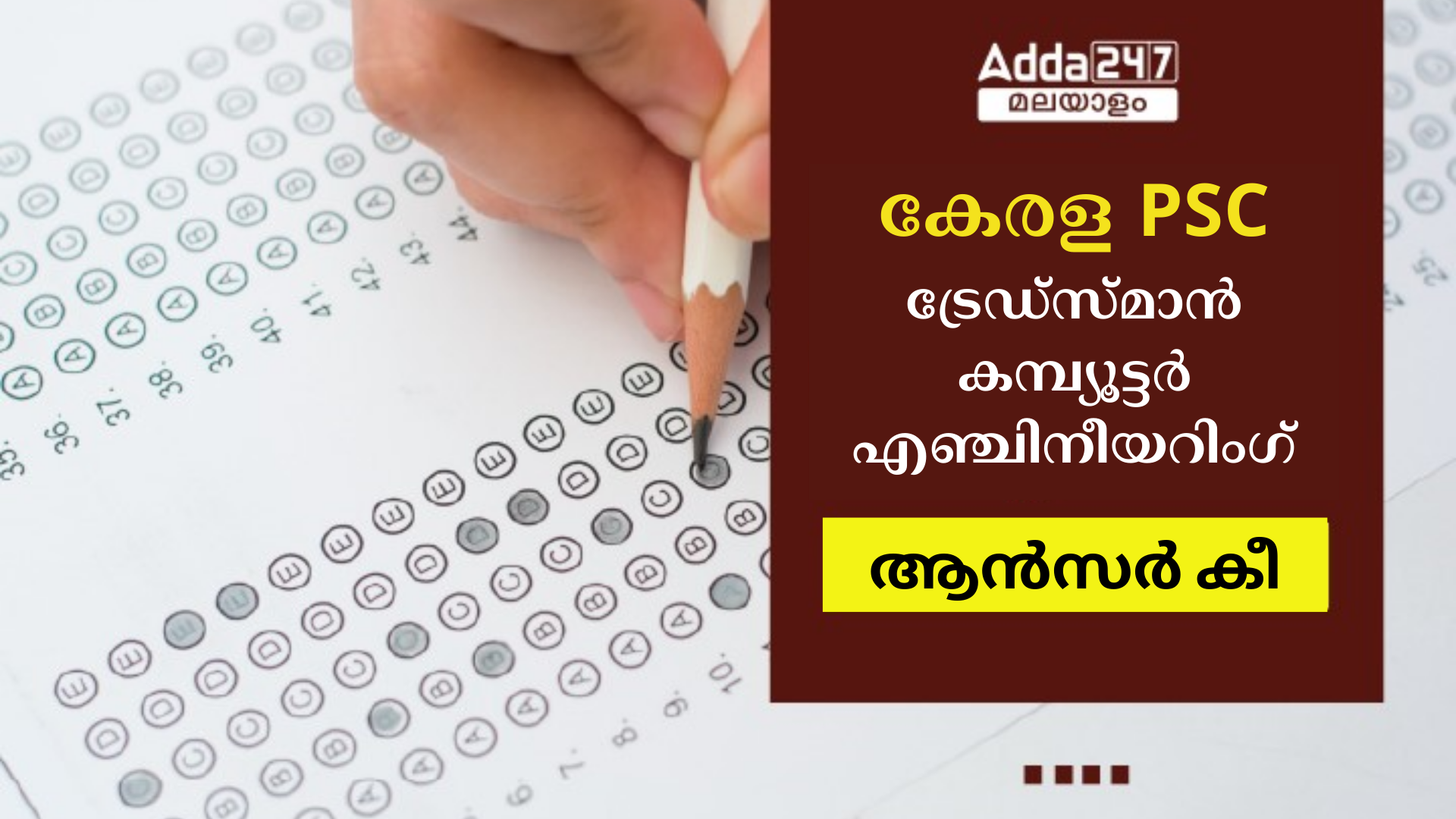 കേരള PSC ട്രേഡ്‌സ്മാൻ കമ്പ്യൂട്ടർ എഞ്ചിനീയറിംഗ് ആൻസർ കീ 2024 OUT