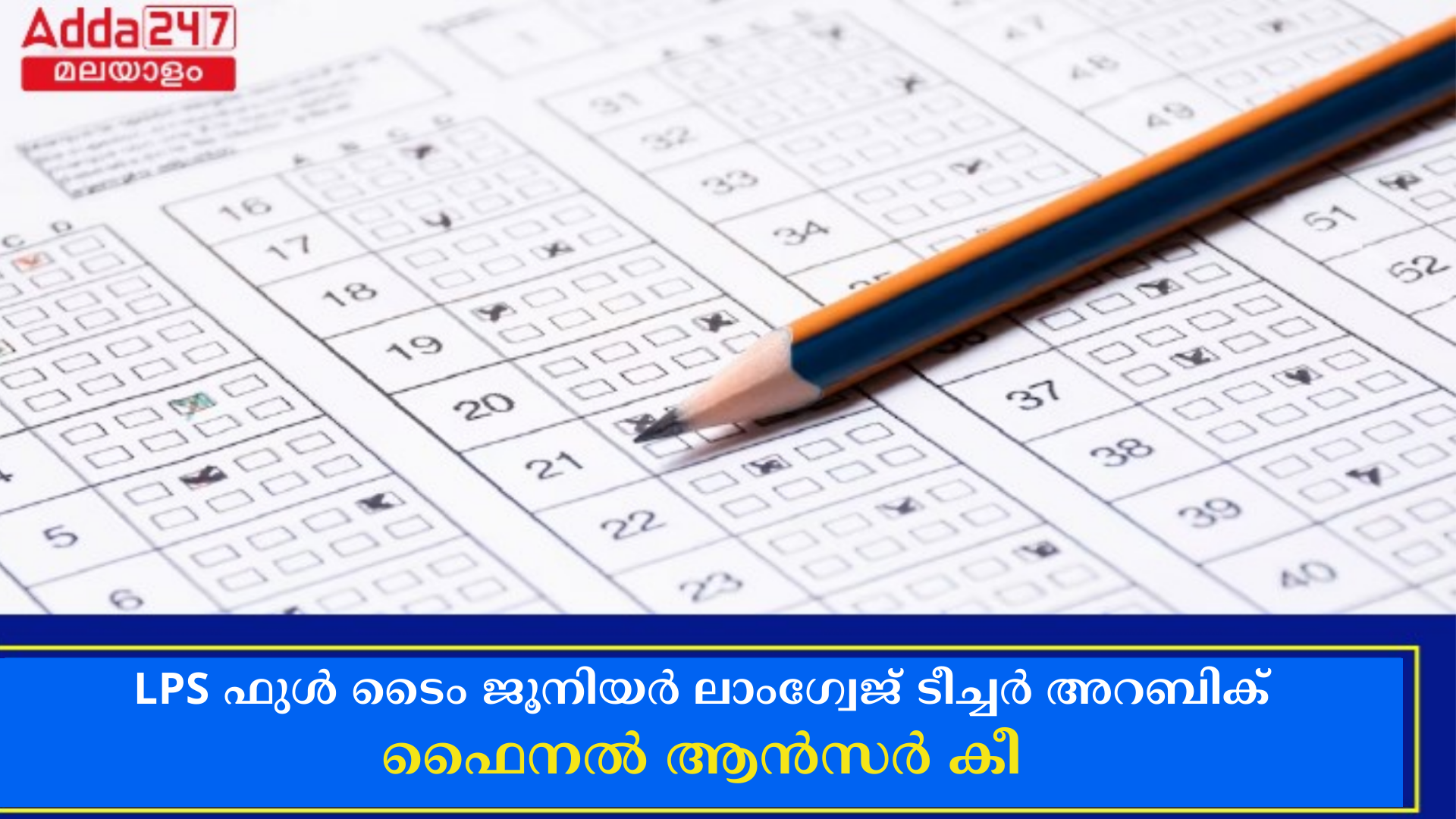LPS ഫുൾ ടൈം ജൂനിയർ ലാംഗ്വേജ് ടീച്ചർ അറബിക് ഫൈനൽ ആൻസർ കീ 2024 OUT