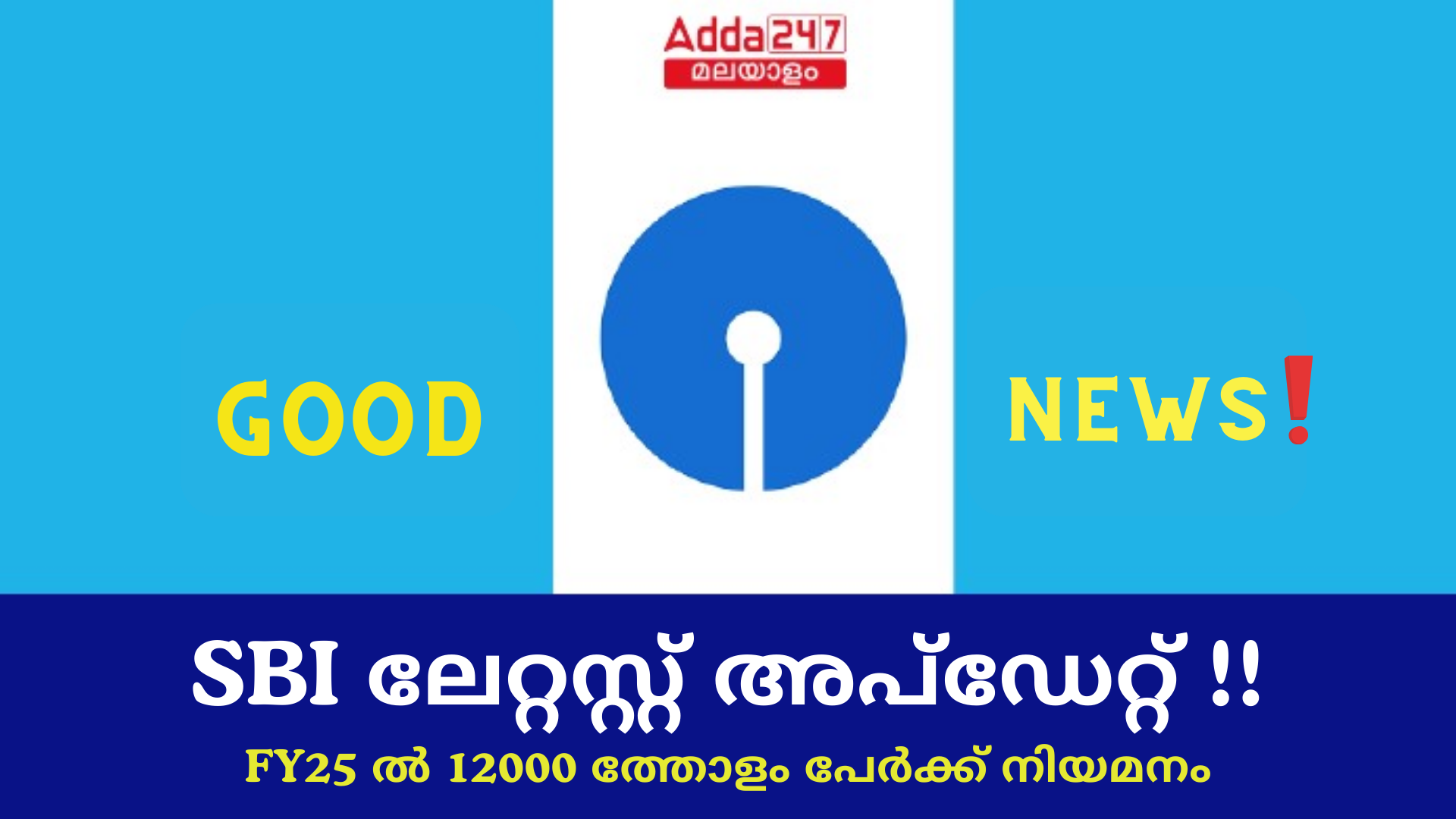 SBI ജോലി അവസരങ്ങൾ 2024 - ലേറ്റസ്റ്റ് അപ്ഡേറ്റ്, വിജ്ഞാപനം ഉടൻ