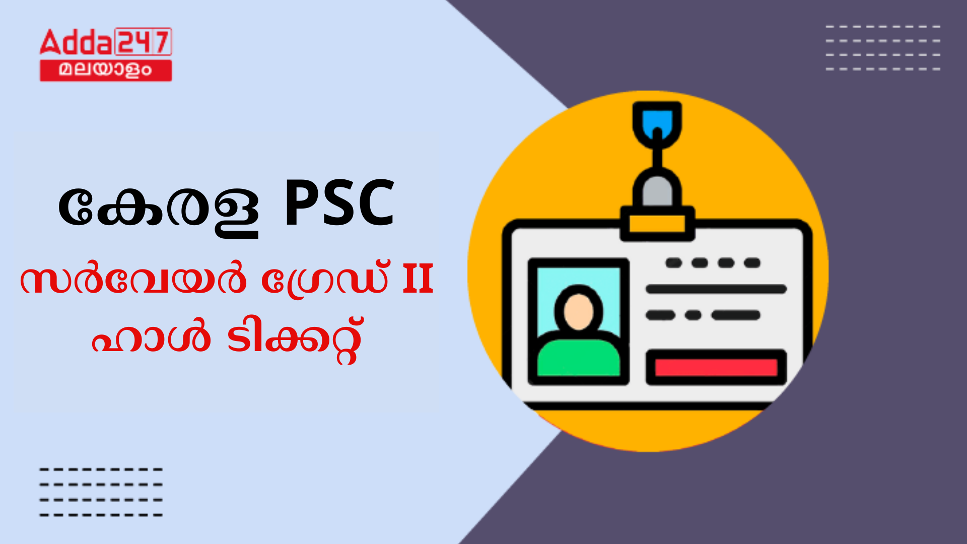 കേരള PSC KWA സർവേയർ ഗ്രേഡ് II ഹാൾ ടിക്കറ്റ് 2024 OUT