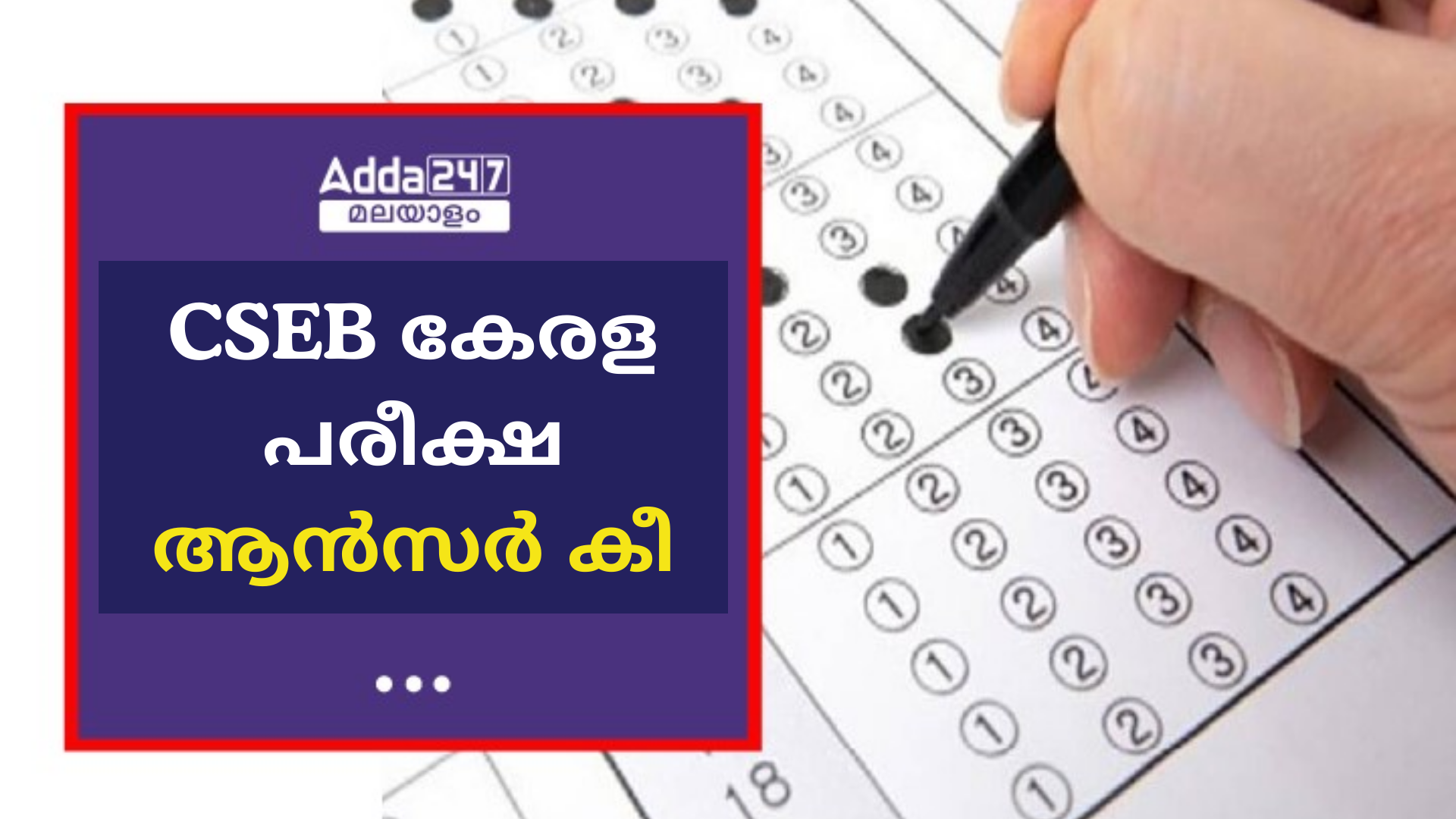 CSEB കേരള പരീക്ഷ പ്രൊവിഷണൽ ആൻസർ കീ 2024 OUT