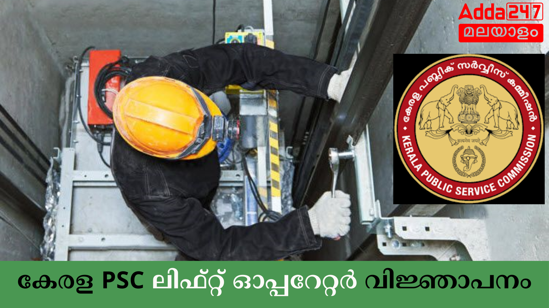 കേരള PSC ലിഫ്റ്റ് ഓപ്പറേറ്റർ വിജ്ഞാപനം 2024 OUT