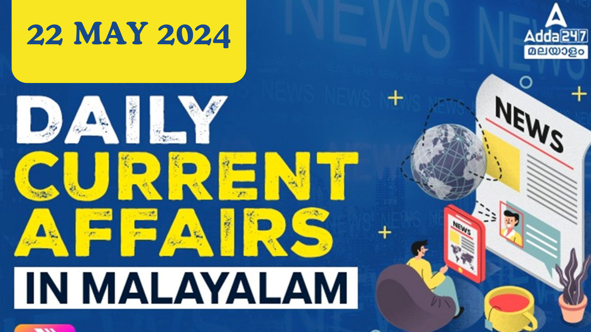 പ്രതിദിന കറന്റ് അഫയേഴ്സ് മലയാളത്തിൽ- 22 മെയ് 2024