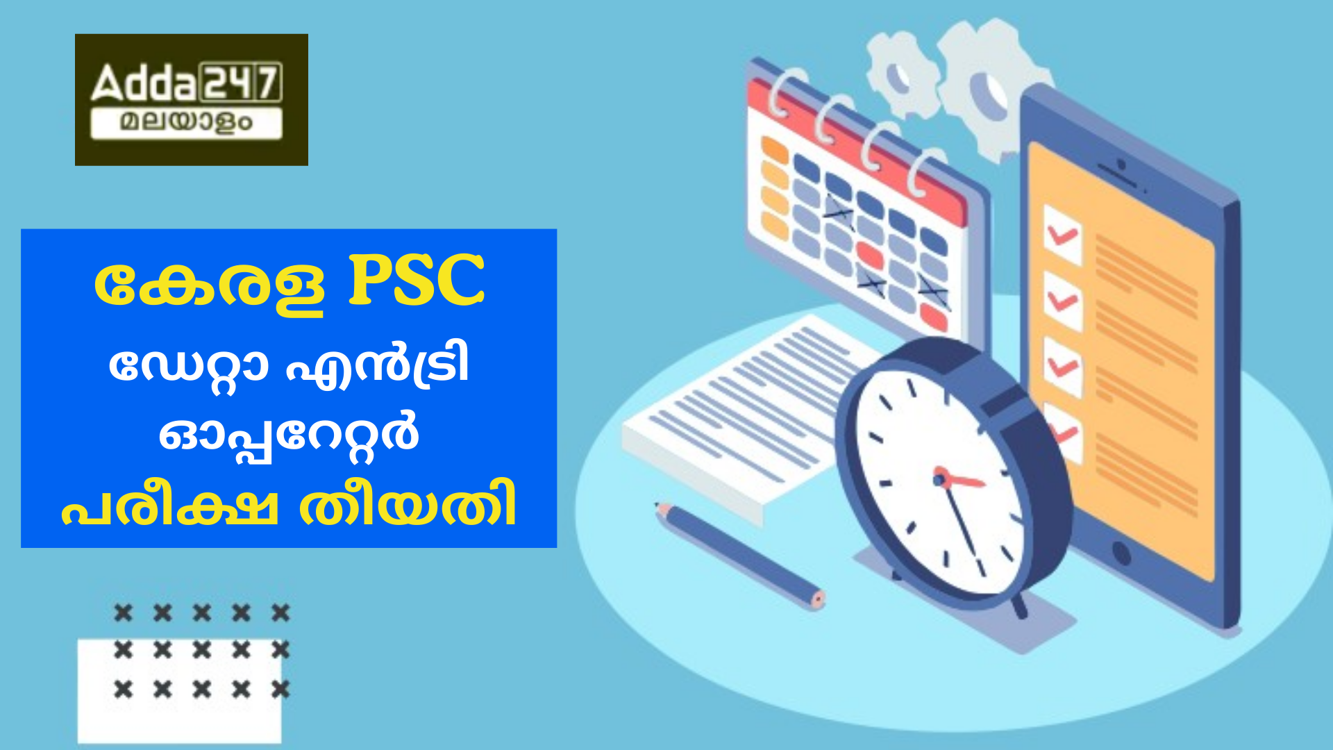 കേരള PSC ഡേറ്റാ എൻട്രി ഓപ്പറേറ്റർ പരീക്ഷ തീയതി 2024