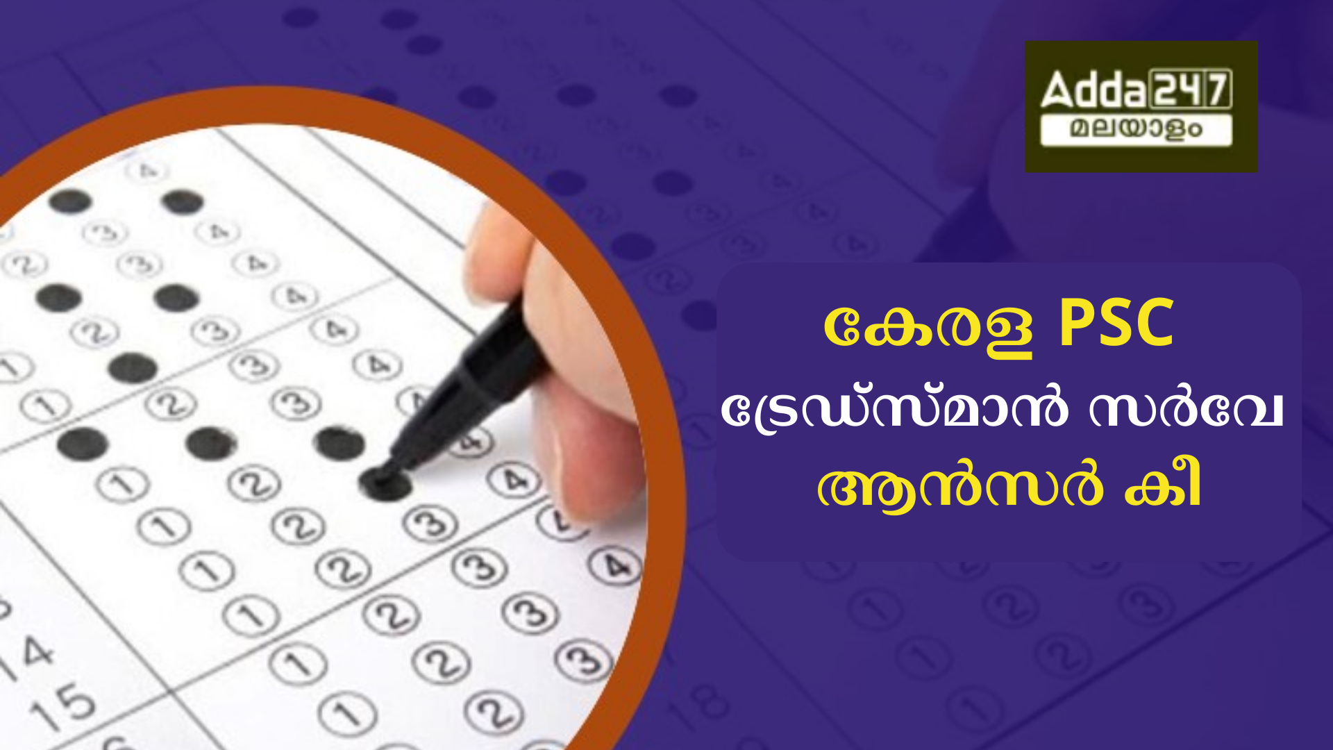 കേരള PSC ട്രേഡ്സ്മാൻ സർവേ ആൻസർ കീ 2024
