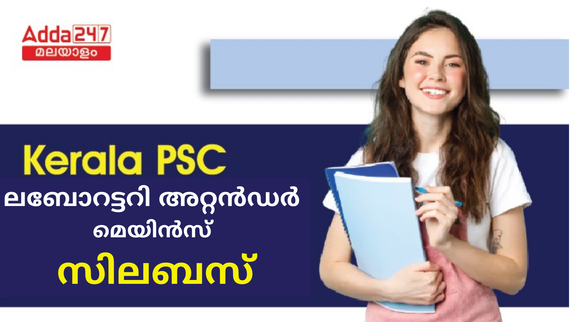 കേരള PSC ലബോറട്ടറി അറ്റൻഡർ മെയിൻസ് സിലബസ് 2024