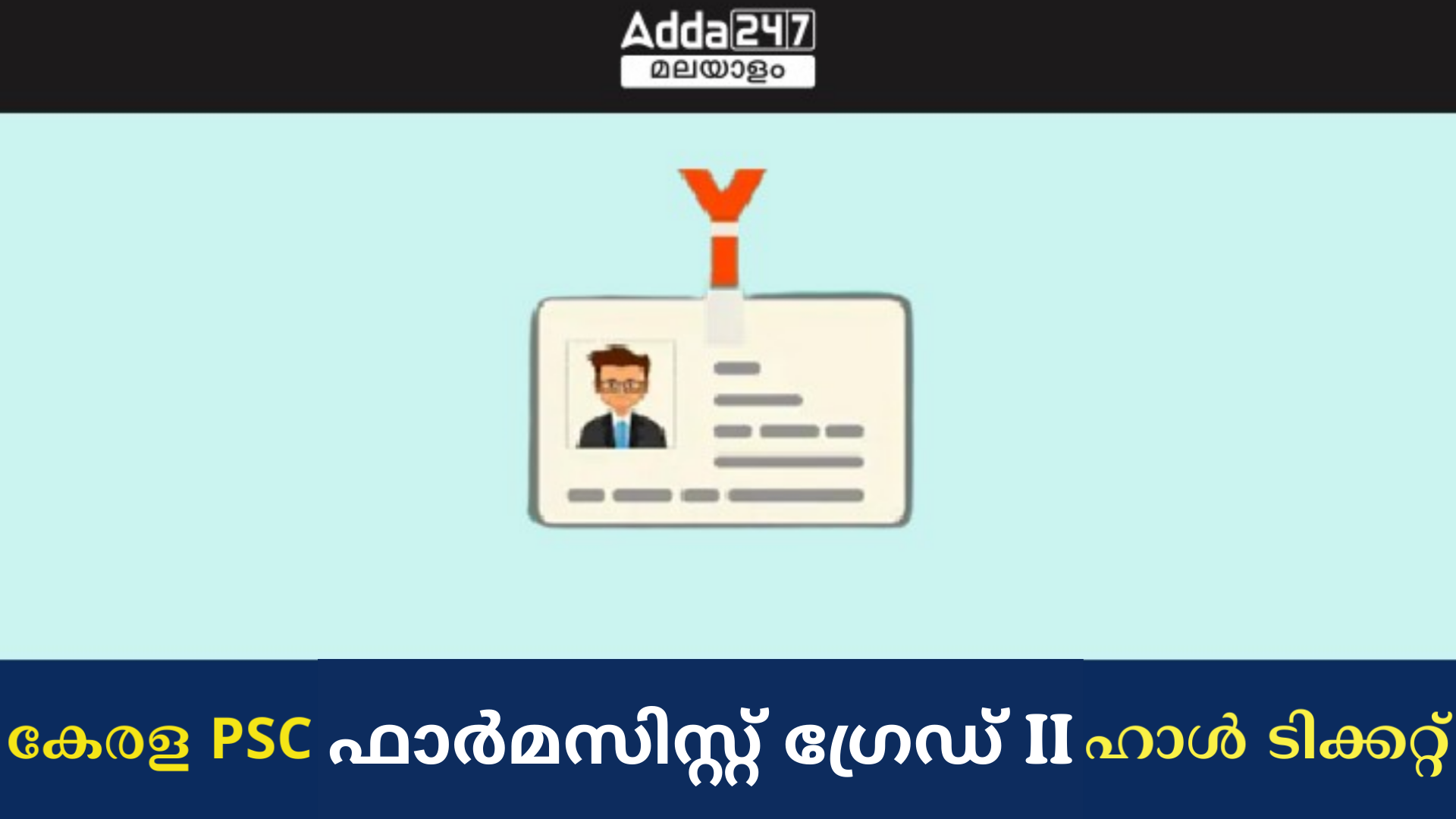 കേരള PSC ഫാർമസിസ്റ്റ് ഗ്രേഡ് II അഡ്മിറ്റ് കാർഡ് 2024 OUT, ഡൗൺലോഡ് ലിങ്ക്