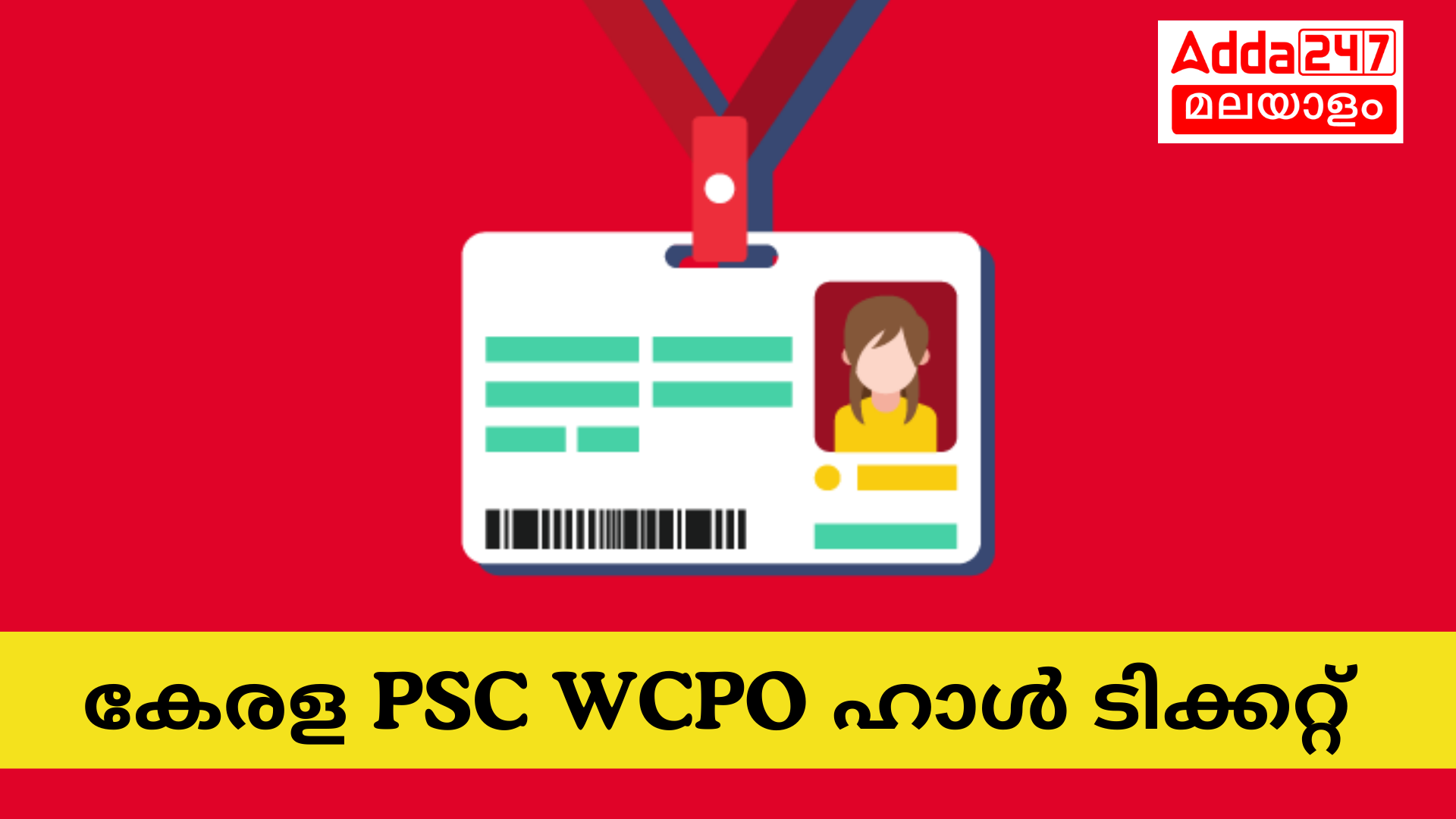 കേരള PSC വനിതാ പോലീസ് കോൺസ്റ്റബിൾ ഹാൾ ടിക്കറ്റ് 2024