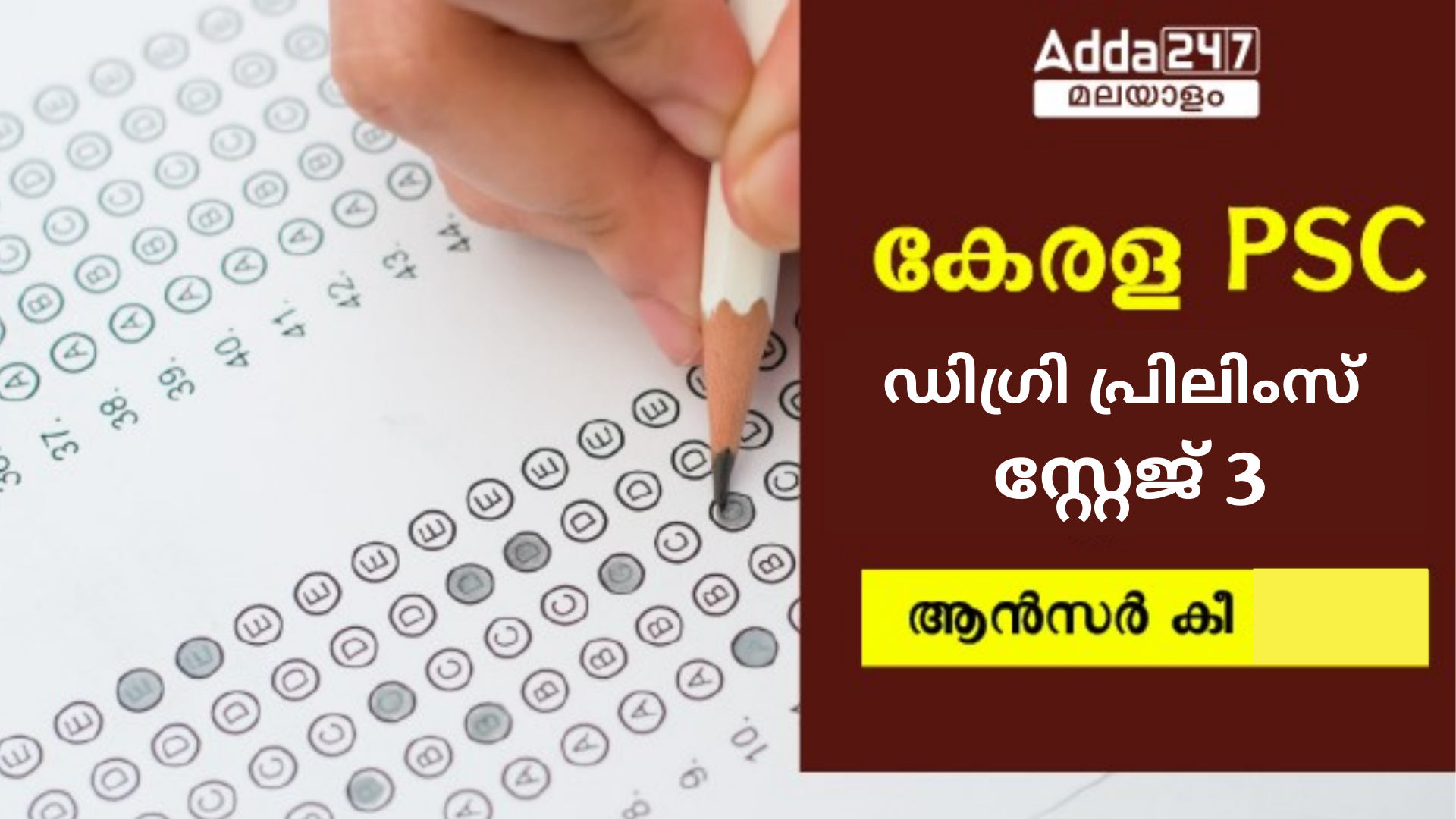 കേരള PSC ഡിഗ്രി പ്രിലിംസ് സ്റ്റേജ് 3 പ്രൊവിഷണൽ ആൻസർ കീ 2024 OUT