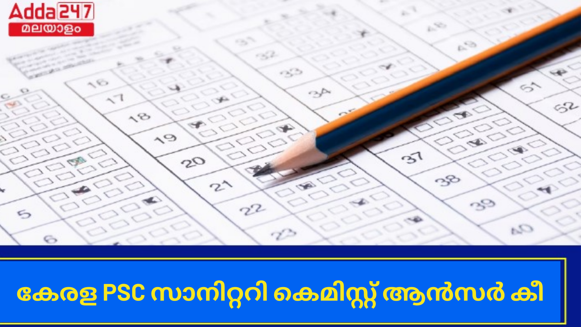 കേരള PSC സാനിറ്ററി കെമിസ്റ്റ് പ്രൊവിഷണൽ ആൻസർ കീ 2024 Out