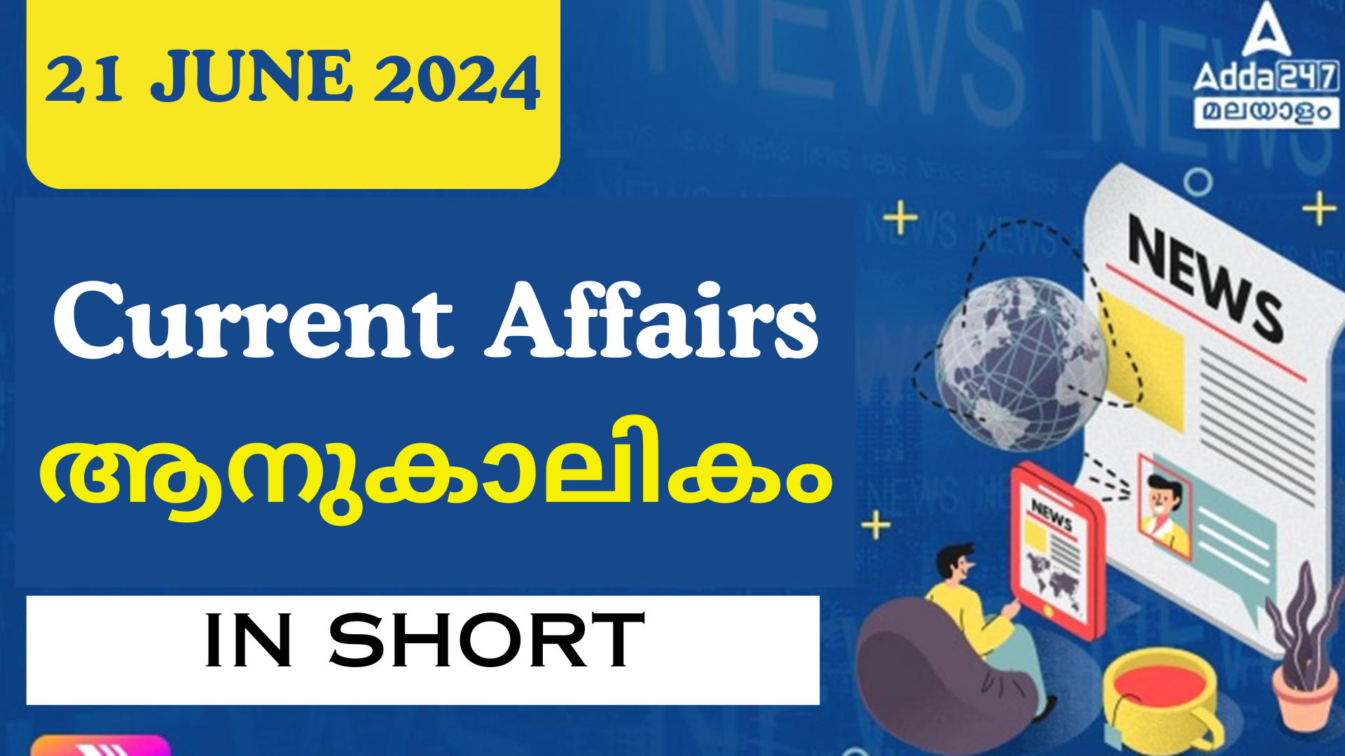 Current Affairs in Short (21-06-2024)| ആനുകാലികം ചുരുക്കത്തിൽ