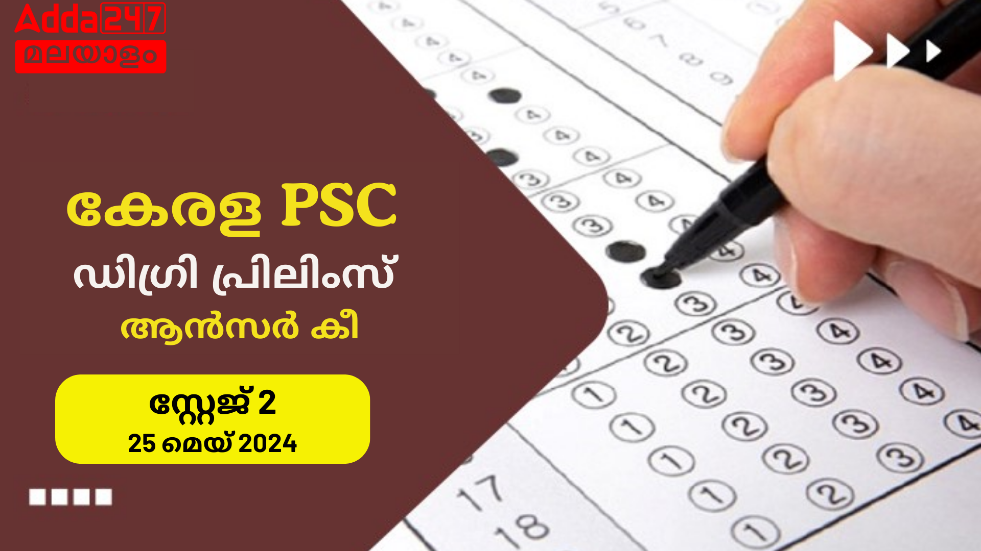 കേരള PSC ഡിഗ്രി പ്രിലിംസ് സ്റ്റേജ് 2 ഫൈനൽ ആൻസർ കീ 2024 OUT