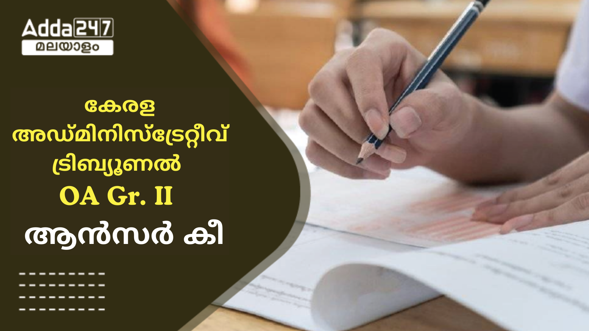 കേരള PSC ഓഫീസ് അറ്റൻഡൻ്റ് ഗ്രേഡ് II പ്രൊവിഷണൽ ആൻസർ കീ 2024