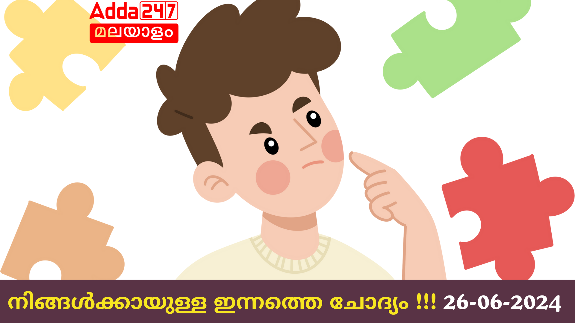 നിങ്ങൾക്കായുള്ള ഇന്നത്തെ ചോദ്യം!! സയൻസ്, 26-06-2024