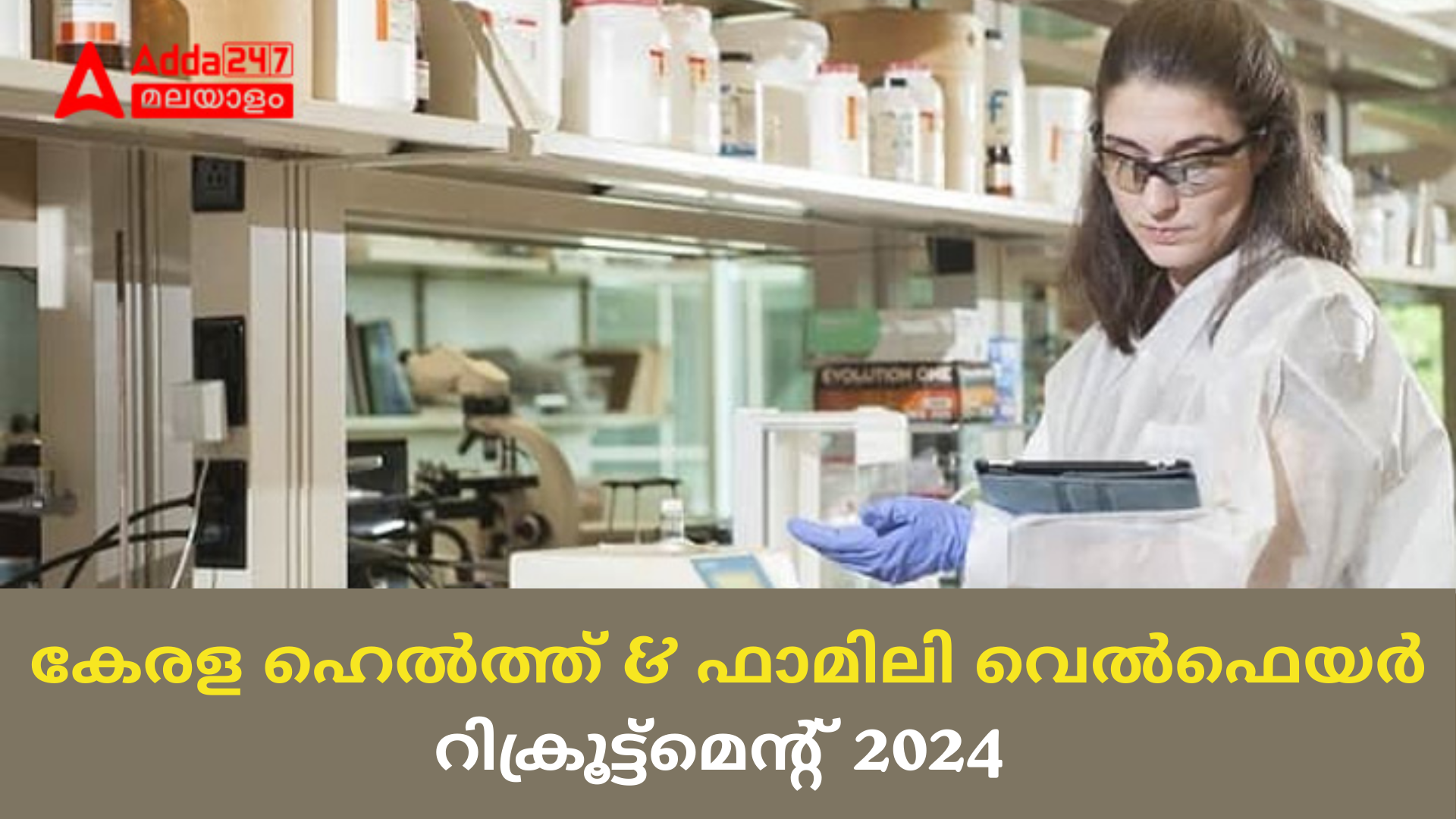 കേരള ഹെൽത്ത് & ഫാമിലി വെൽഫെയർ റിക്രൂട്ട്മെൻ്റ് 2024 Out