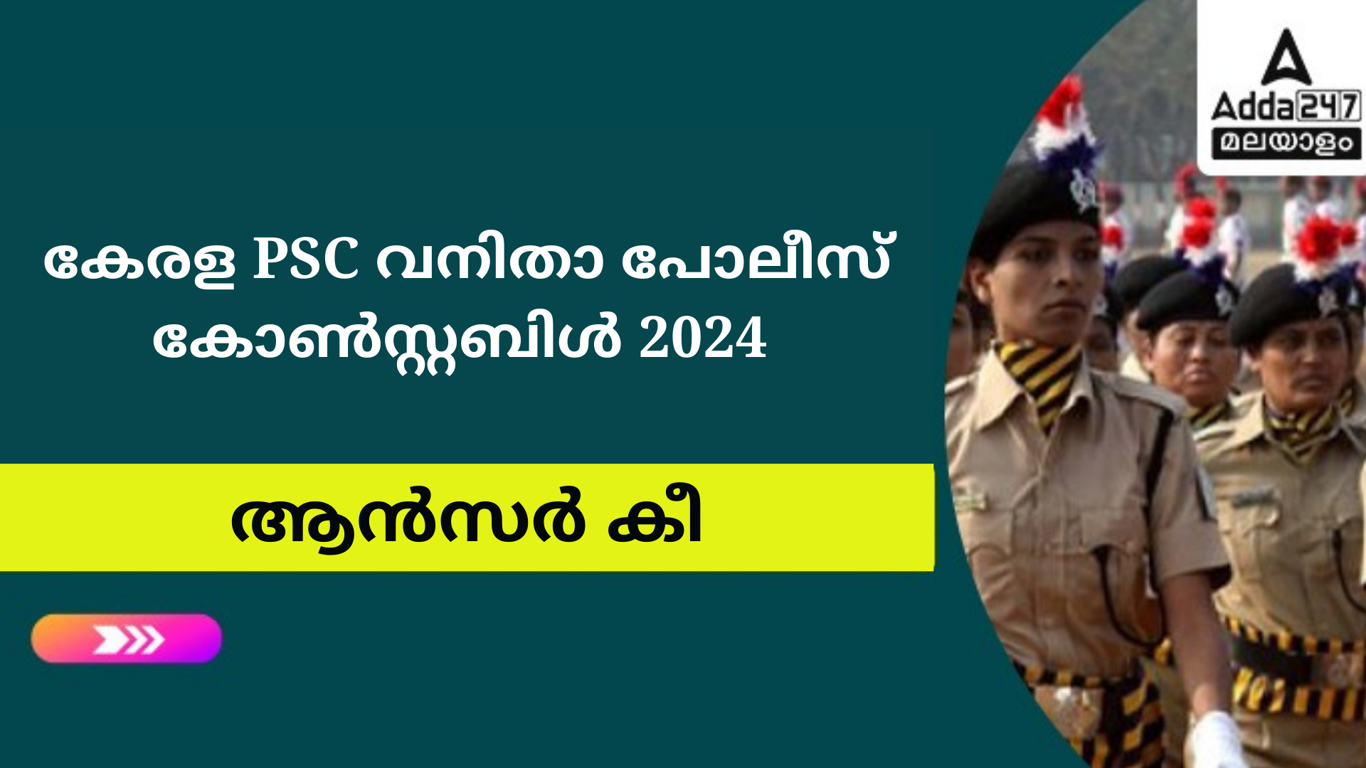 കേരള PSC വനിതാ പോലീസ് കോൺസ്റ്റബിൾ പ്രൊവിഷണൽ ആൻസർ കീ 2024 OUT