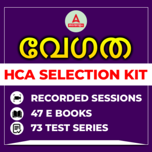 HCA 2024 സ്റ്റഡി മെറ്റീരിയൽ ഡെയിലി സൗജന്യ PDF ഡൗൺലോഡ് ലിങ്ക്_5.1
