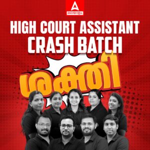 HCA 2024 സ്റ്റഡി മെറ്റീരിയൽ ഡെയിലി സൗജന്യ PDF ഡൗൺലോഡ് ലിങ്ക്_3.1