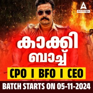 അഡാപീഡിയ കേരള ഡെയ്‌ലി കറൻ്റ് അഫയേഴ്സ് - 26 ഒക്ടോബർ 2024_5.1