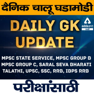 Daily Current Affairs In Marathi | 30 and 31 May 2021 Important Current Affairs In Marathi_2.1