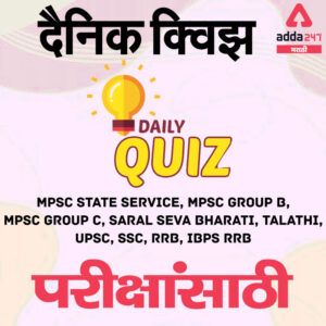 Maharashtra State GK Daily Quiz in Marathi-19th July_2.1