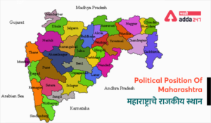 Political position of Maharashtra | महाराष्ट्राचे राजकीय स्थान_2.1