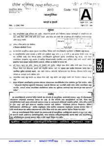 पोलीस उपनिरीक्षक (Police Sub Inspector) मुख्य परीक्षा पेपर-1-2013 – Marathi govt jobs_2.1