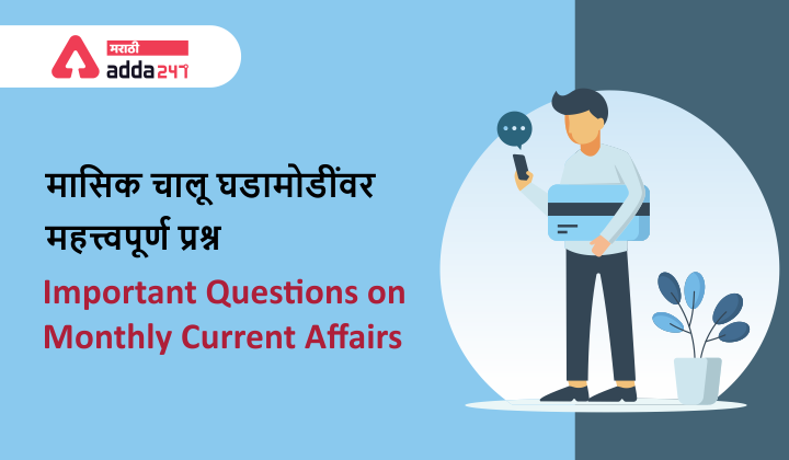 Top 100 Important Questions on Monthly Current Affairs in Marathi- October 2021_40.1