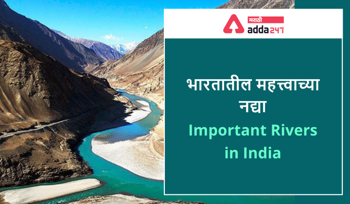 भारतातील महत्त्वाच्या नद्या: पहिल्या दहा लांब नद्यांची यादी | Important rivers in India: List of top ten longest rivers | Study Material for MPSC_40.1