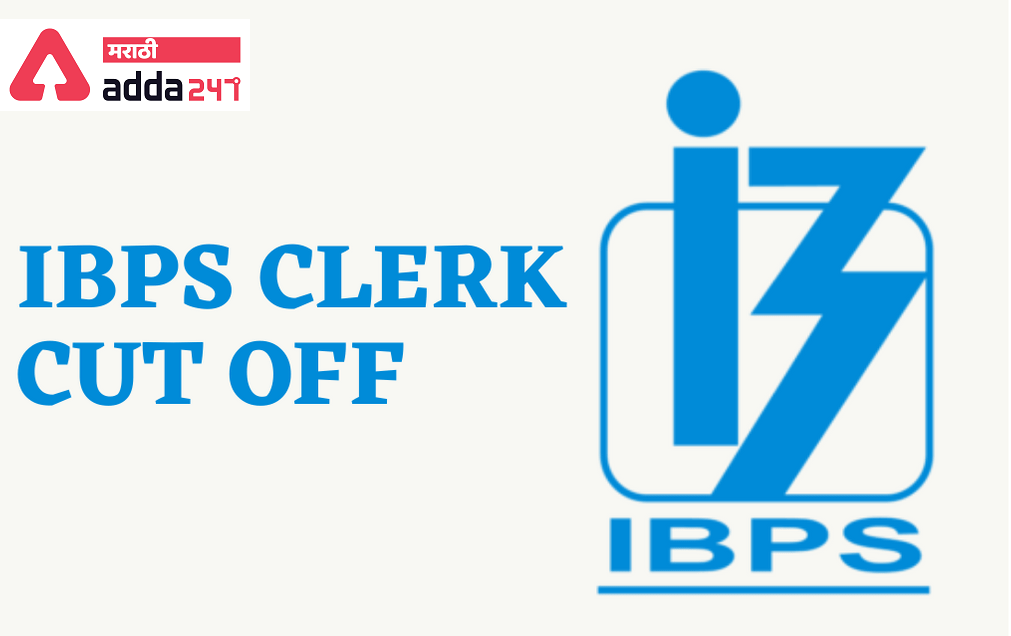 IBPS Clerk Cut Off, State-wise Previous Year Cut Off List | IBPS Clerk राज्य-वार मागील वर्षाचे कट ऑफ
