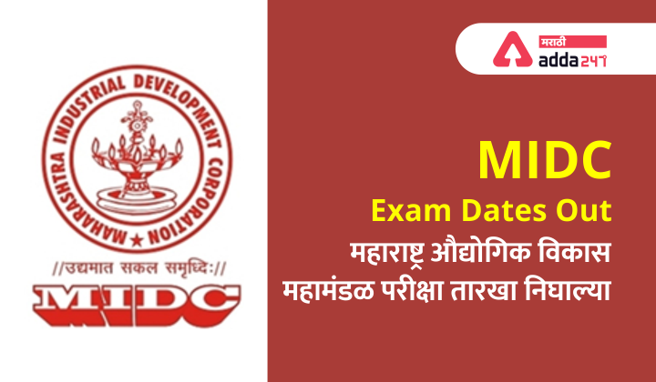 MIDC Exam Dates Out | महाराष्ट्र औद्योगिक विकास महामंडळ परीक्षा तारखा जाहीर