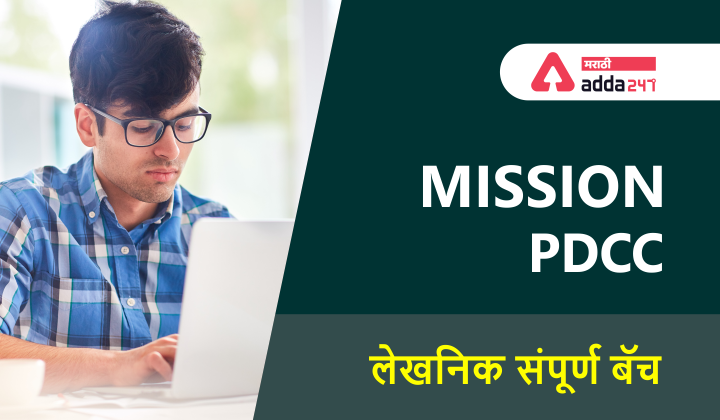 Mission PDCC लेखनिक संपूर्ण बॅच