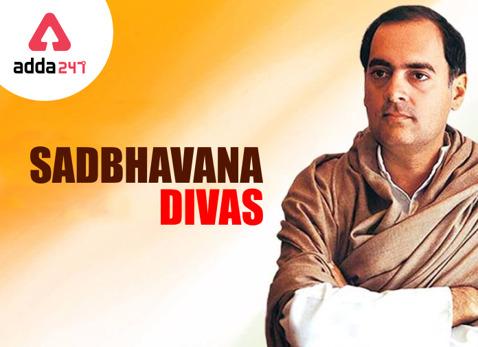 सद्भावना दिवस: 20 ऑगस्ट | Sadbhavana Diwas: 20 August