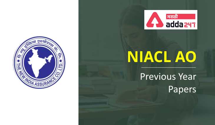 NIACL AO मागील वर्षाची प्रश्नपत्रिका: मागील वर्षाच्या प्रश्नपत्रिकांचे PDF डाउनलोड करा | NIACL AO Previous Year Question Paper: Download PDF of Previous Year Question Papers