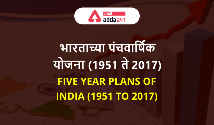 पंचवार्षिक योजना (1951 ते 2017)