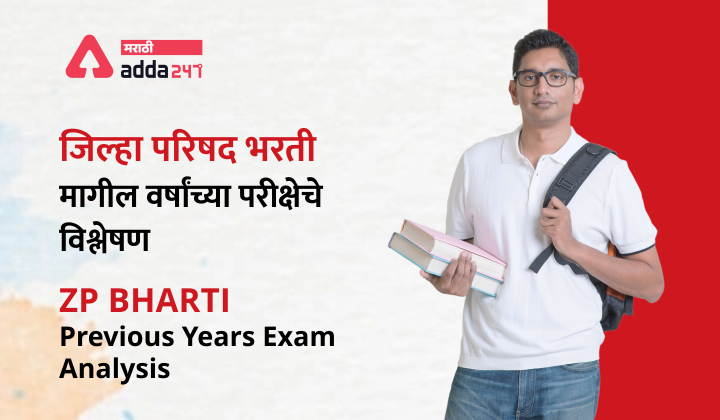 जिल्हा परिषद भरती मागील वर्षांच्या परीक्षेचे विश्लेषण: परीक्षेत आलेल्या प्रश्नांचे विभागवार वर्गीकरण | ZP Bharti Previous Years Exam Analysis: Subject and Topic wise weightage