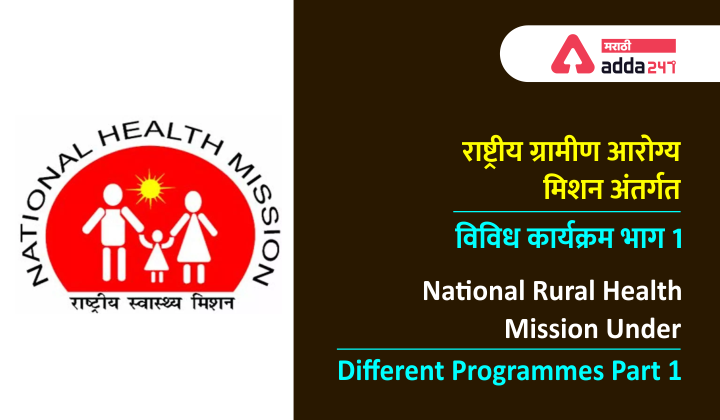 राष्ट्रीय ग्रामीण आरोग्य अभियान अंतर्गत विविध कार्यक्रम: भाग 1 | National Rural Health Mission: Different Programmes Under NHRM Part 1 : Study Material for Arogya and ZP Bharati