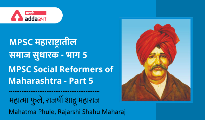 MPSC Social Reformers of Maharashtra - Part 5 - Mahatma Phule, Rajarshi Shahu Maharaj
