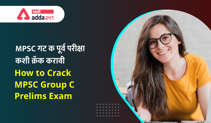 MPSC गट C पूर्वपरीक्षा कशी क्रक करावी