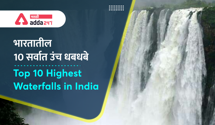 भारतातील 10 सर्वात उंच धबधबे