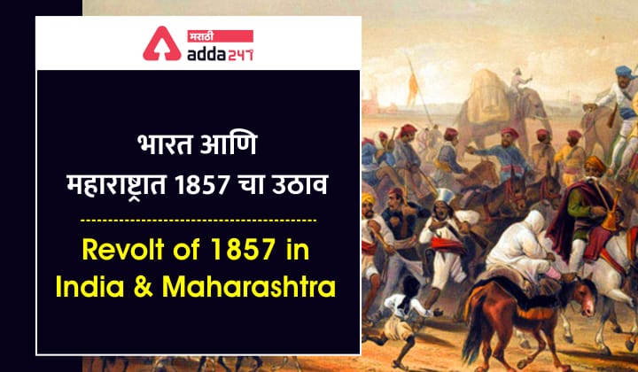 भारत आणि महाराष्ट्रात 1857 चा उठाव