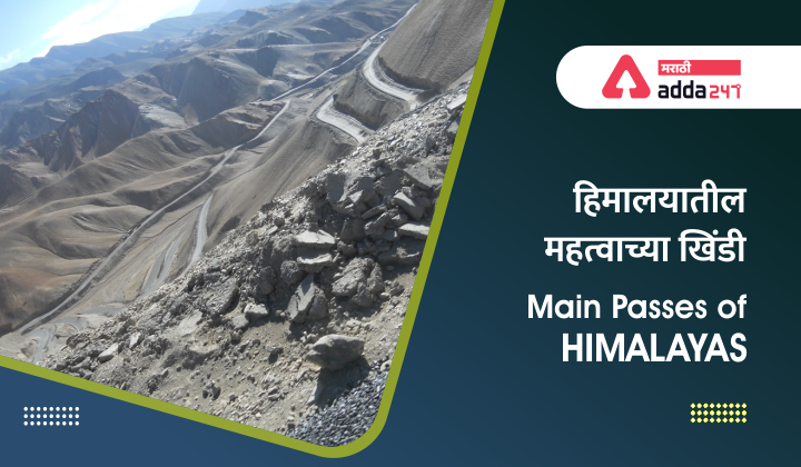 हिमालयातील महत्वाच्या खिंडी